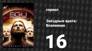 Звёздные врата: Вселенная 1 сезон 16 серия «Саботаж» (сериал, 2010)