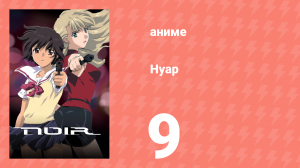 Нуар 9 серия «Неприкасаемый (часть 2)» (аниме-сериал, 2001)
