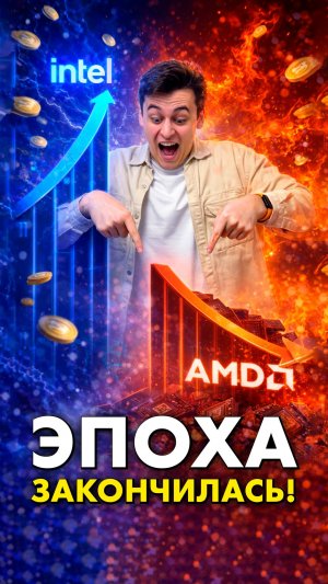 Intel скоро опередит AMD?