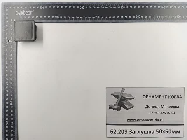 62.209 Заглушка 50*50