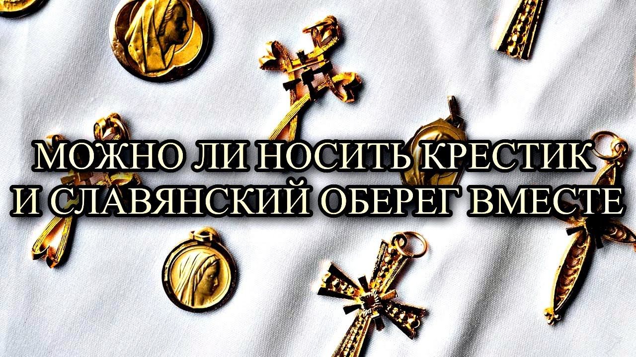 МОЖНО ЛИ НОСИТЬ КРЕСТИК И СЛАВЯНСКИЙ ОБЕРЕГ ВМЕСТЕ смотреть онлайн