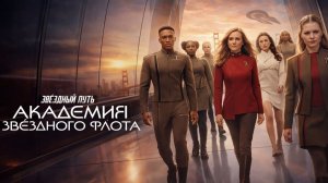 Звездный путь: Академия Звездного флота - 3 серия (2026) / Star Trek: Starfleet Academy
