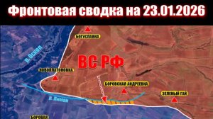 Сводка СВО сегодня, 23 января 2026 года — Карта боевых действий на Украине сейчас
