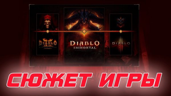 Diablo Immortal - Весь сюжет игры