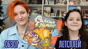 Салки в замке 🦊 настольная игра: обзор и летсплей