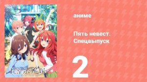 Пять невест. Спецвыпуск 2 серия (аниме-сериал, 2023)
