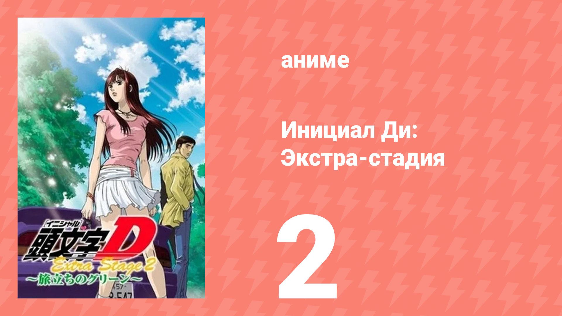 Инициал Ди: Экстра-стадия 2 серия (аниме-сериал, 2001) смотреть онлайн