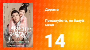 Пожалуйста, не балуй меня 1 сезон 14 серия