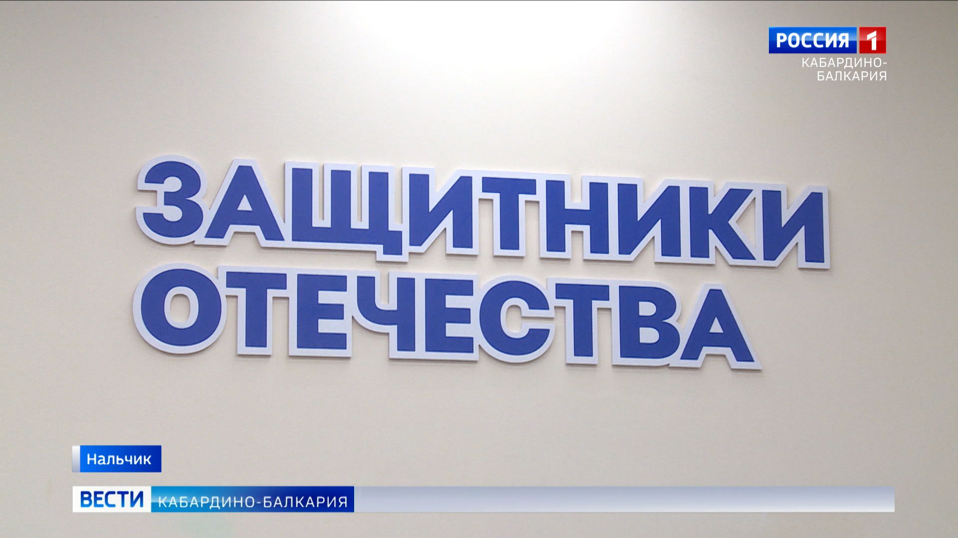 Филиал фонда «Защитники Отечества» подвел рабочие итоги смотреть онлайн