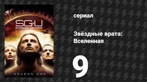 Звёздные врата: Вселенная 1 сезон 9 серия «Жизнь» (сериал, 2009)