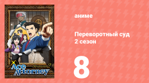 Переворотный суд 2 сезон 8 серия (аниме-сериал, 2016)