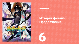 История финала: Продолжение 6 серия (аниме-сериал, 2009)