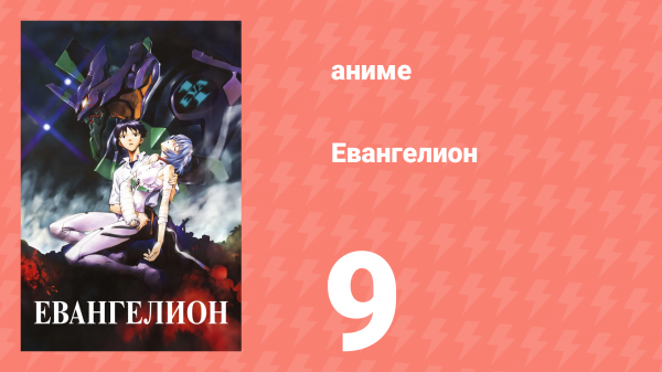 Евангелион 9 серия «Действовать синхронно» (аниме, 1995)