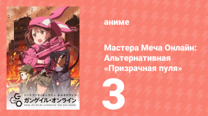 Мастера Меча Онлайн: Альтернативная «Призрачная пуля» 3 серия (аниме-сериал, 2018)