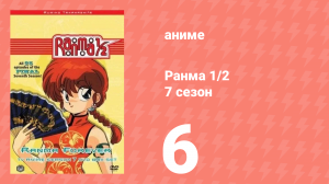 Ранма 1/2 7 сезон 6 серия (аниме-сериал, 1989)