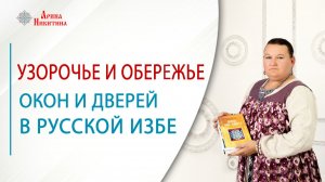 Окна и двери в традиционной русской избе: приметы, обереги и украшения  | Арина Никитина