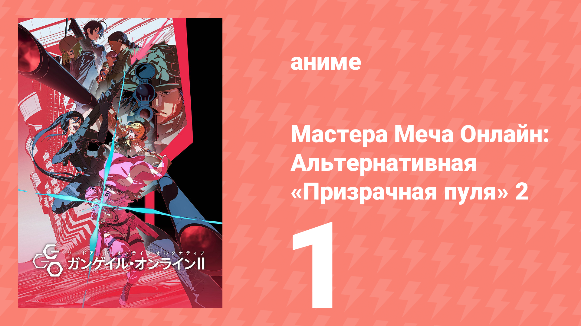 Мастера Меча Онлайн: Альтернативная «Призрачная пуля» 2 1 серия (аниме-сериал, 2024)