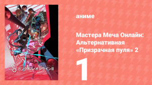 Мастера Меча Онлайн: Альтернативная «Призрачная пуля» 2 1 серия (аниме-сериал, 2024)