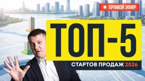 Топ-5 стартов продаж 2026 | НЕДВИЖИМОСТЬ СПБ | НОВОСТРОЙКИ СПБ