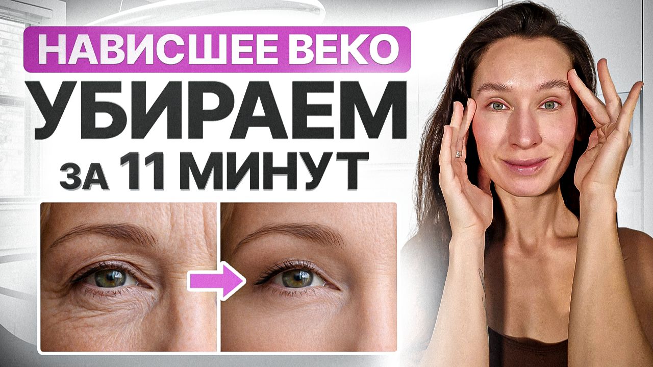 РЕЗУЛЬТАТ СРАЗУ | Комплекс для КОЖИ вокруг ГЛАЗ, убираем НАВИСШЕЕ ВЕКО без операций и косметологов смотреть онлайн