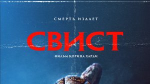 Свист «Whistle» локализованный трейлер, 2026