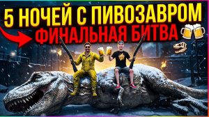 ⚡ЭПИЧНЫЙ ФИНАЛ ➣ 5 НОЧЕЙ С ПИВОЗАВРОМ
