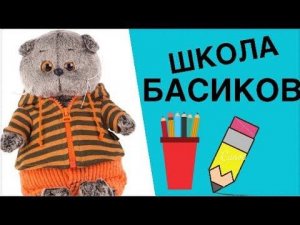 ШКОЛА БАСИКОВ. Контрольные по всем урокам!