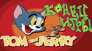 Том и Джерри конец игры