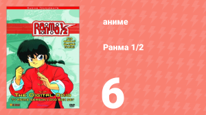 Ранма 1/2 1 сезон 6 серия (аниме-сериал, 1989)