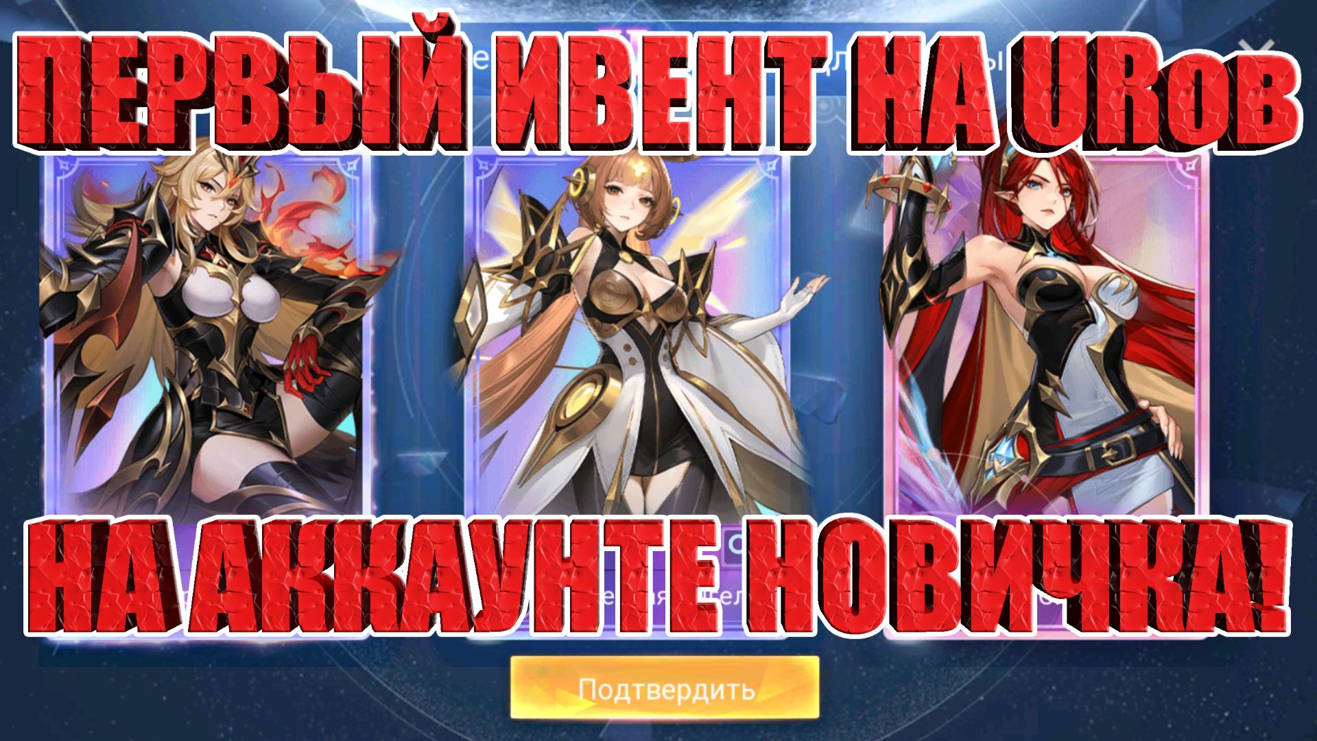 Тянем URов и не только на Новичке и Алмазнике! Mobile Legends: Adventure! смотреть онлайн