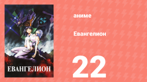 Евангелион 22 серия «Не будь» (аниме, 1995)