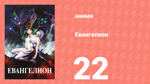 Евангелион 22 серия «Не будь» (аниме, 1995)