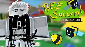 ПЕРВЫЙ РАЗ в BEE SWARM SIMULATOR!