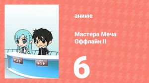Мастера Меча Оффлайн II 6 серия (аниме-сериал, 2014)