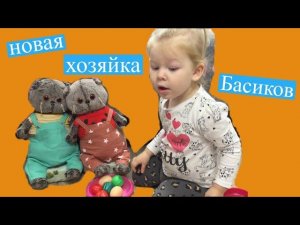 У БАСИКОВ новая хозяйка. Маленькая Маргарита играет с Басюнятами / Семейка Басиков и Мисс Фаина