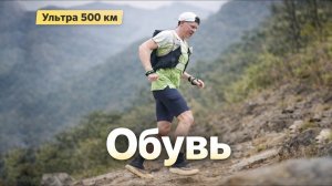 Кроссовки для ультратрейла 500 км. Итоги гонки.