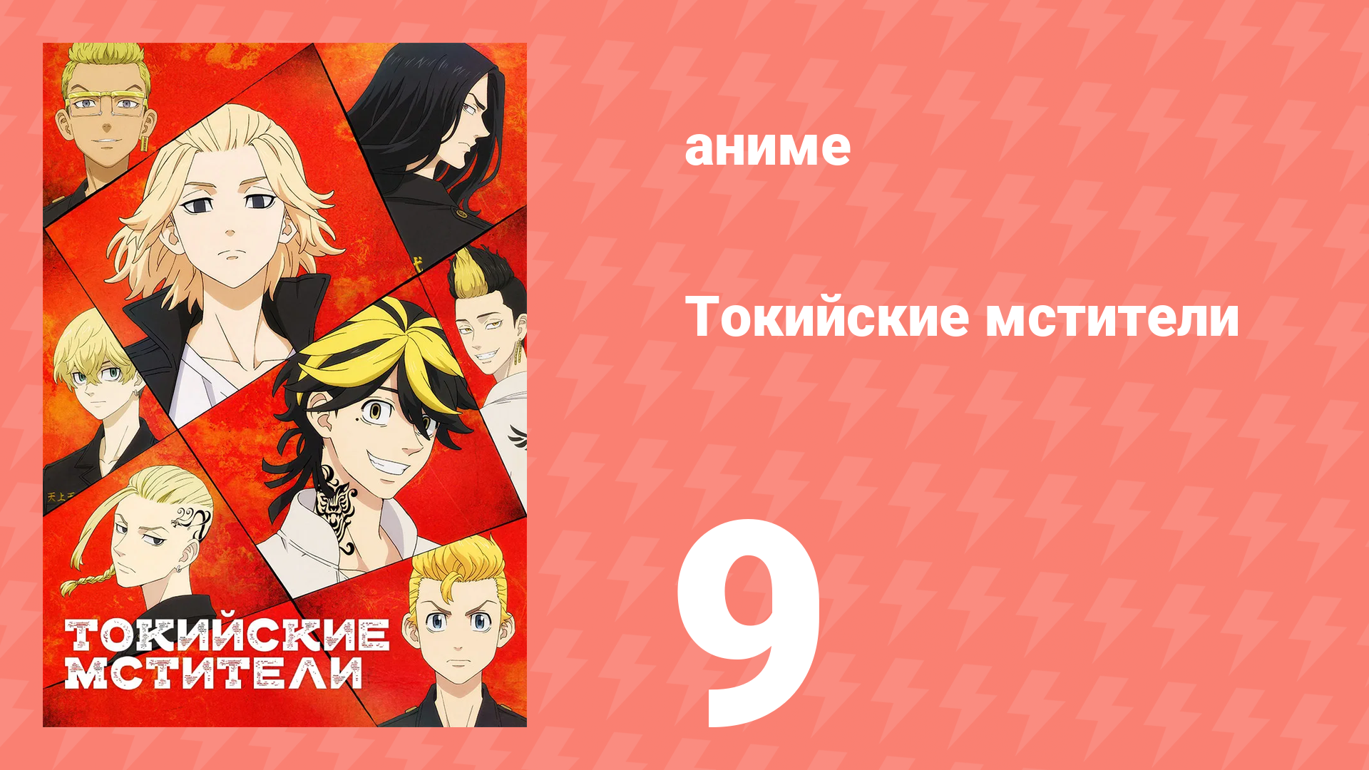 Токийские мстители 1 сезон 9 серия «Смута» (аниме-сериал, 2021) смотреть онлайн