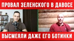 ТАМИР ШЕЙХ / АНДРЕЙ ПОНОМАРЬ / ПРОВАЛ ЗЕЛЕНСКОГО В ДАВОСЕ. ВЫСМЕЯЛИ ДАЖЕ ЕГО БОТИНКИ. новости