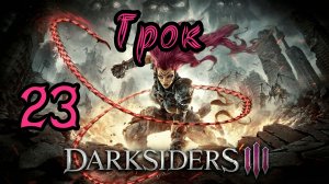 Darksiders III. Апокалиптический. Прохождение #23 Грок