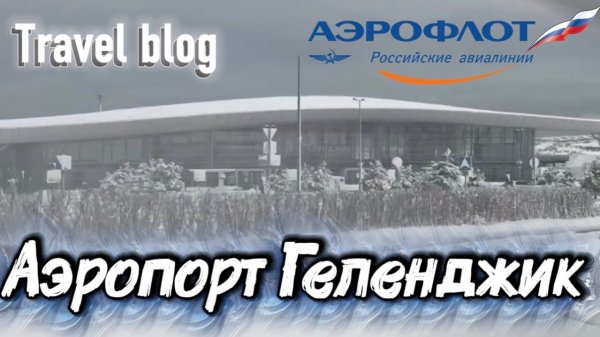Аэропорт Геленджика. Travel blog. Авиакомпания Аэрофлот