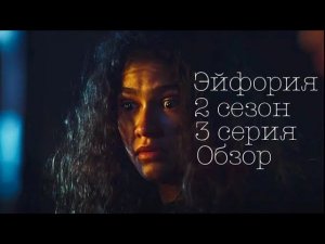 Эйфория 2 сезон 3 серия обзор. HBO 2022.