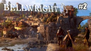 ВТОРОЙ БЛИН BELLWRIGHT. КООП. №2