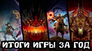 Итоги игры за год. Чем получилось удивить игроков Diablo 4 или игра "плавает" до выхода дополнения