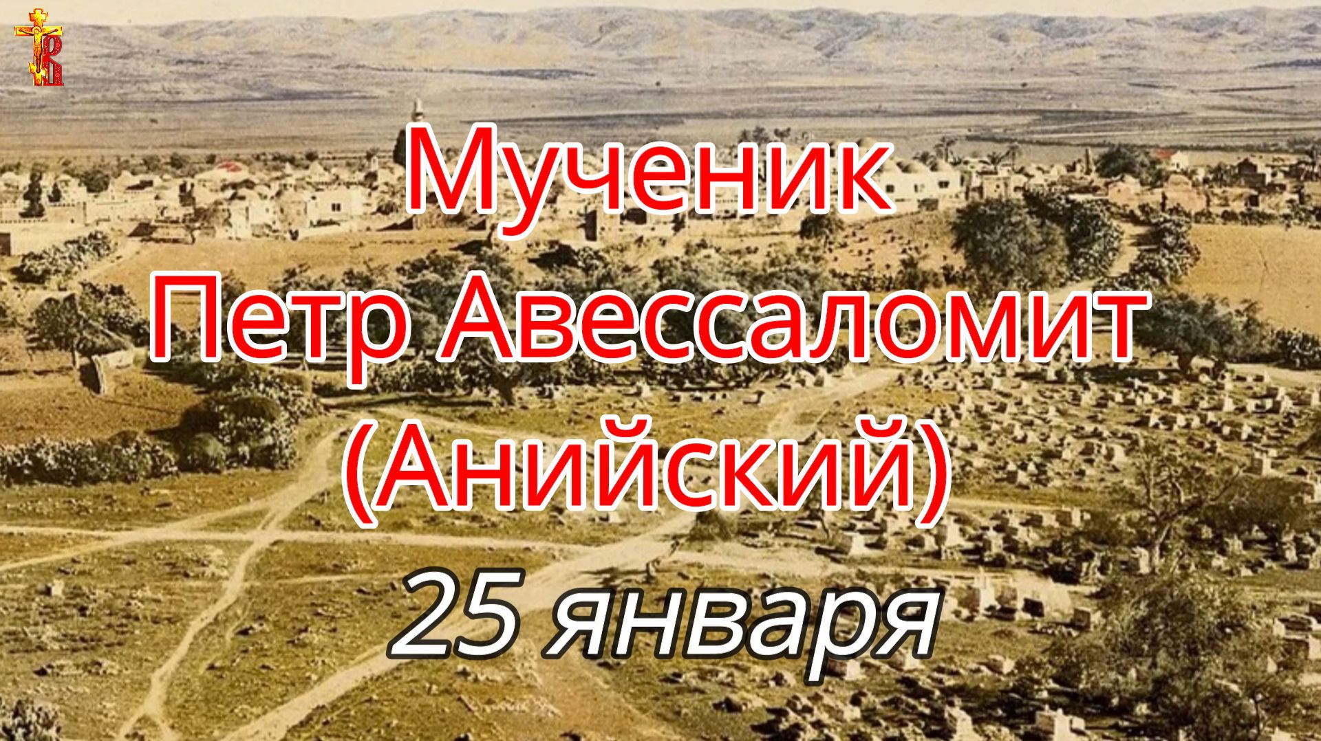 Мученик Петр Авессаломит (Анийский) 25 января. смотреть онлайн