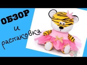 Тигрица Жанна от Budi Basa. Мягкая игрушка - Символ 2022. Обзор и распаковка / Семейка Басиков