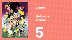 Доблесть 2 сезон 5 серия (аниме-сериал, 2013)