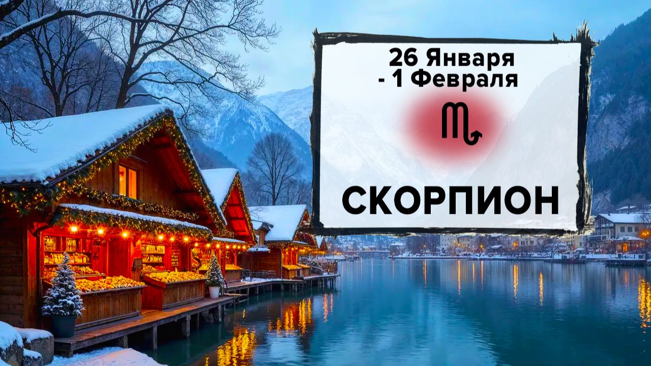 СКОРПИОН ♏ 26 Января - 1 Февраля 2026 | Расклад таро на неделю для знака Зодиака Скорпион смотреть онлайн