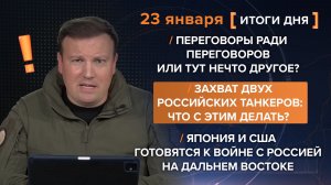 Переговоры ради чего?  Захват двух российских танкеров. Война на Дальнем Востоке — итоги 23 января