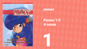 Ранма 1/2 4 сезон 1 серия (аниме-сериал, 1989)