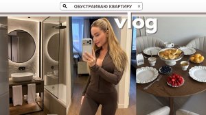 СОЗДАЮ УЮТ В КВАРТИРЕ | РАСПАКОВКА С OZON | УЧУСЬ БЫТЬ ГОСТЕПРИИМНОЙ | СКУЧАЮ ЛИ Я ПО МОСКВЕ?